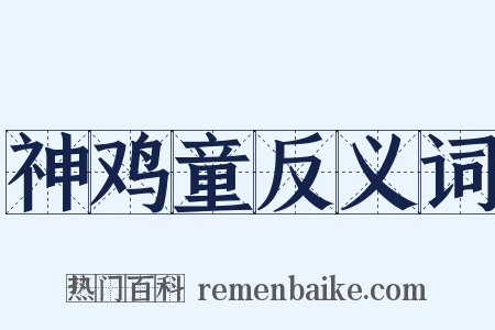 神鸡童反义词是什么意思的图片
